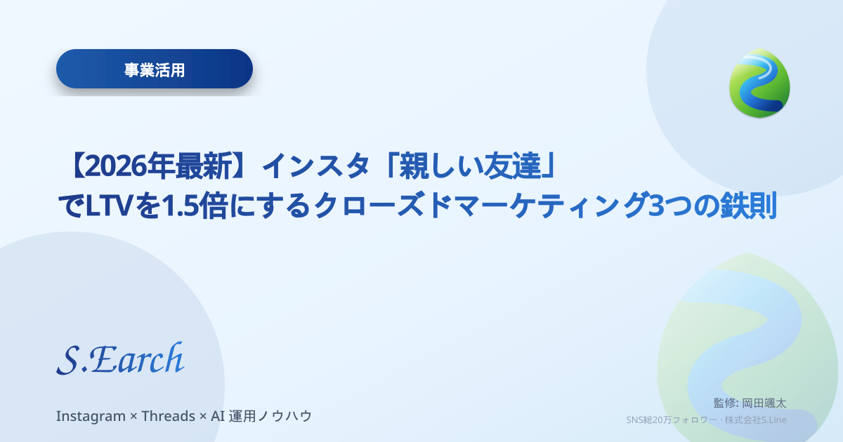 【2026年最新】インスタ「親しい友達」でLTVを1.5倍にするクローズドマーケティング3つの鉄則