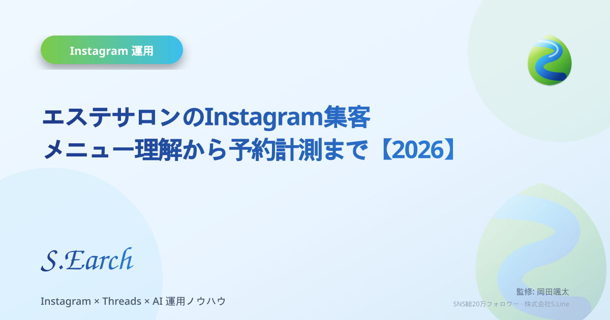 エステサロンのInstagram集客|メニュー理解から予約計測まで【2026】