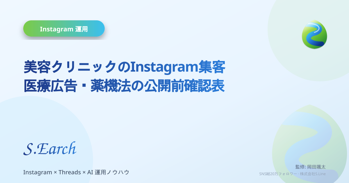 美容クリニックのInstagram集客|医療広告・薬機法の公開前確認表