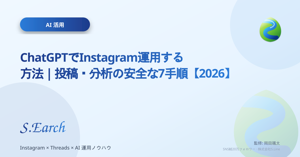 ChatGPTでInstagram運用する方法|投稿・分析の安全な7手順【2026】