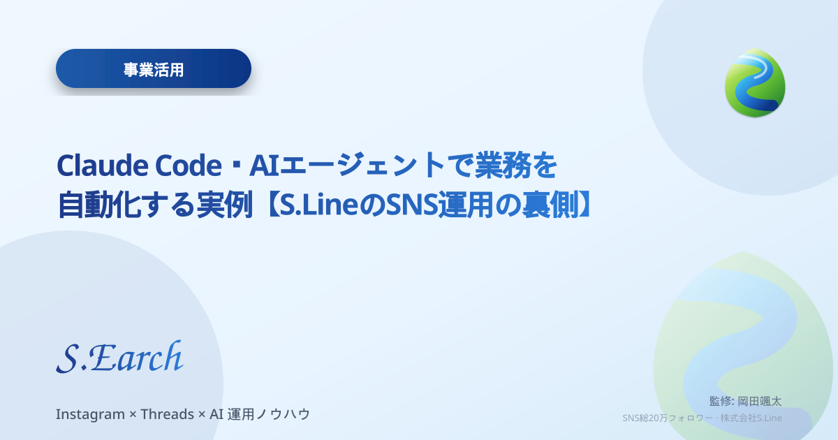 Claude Code・AIエージェントで業務を自動化する実例【S.LineのSNS運用の裏側】