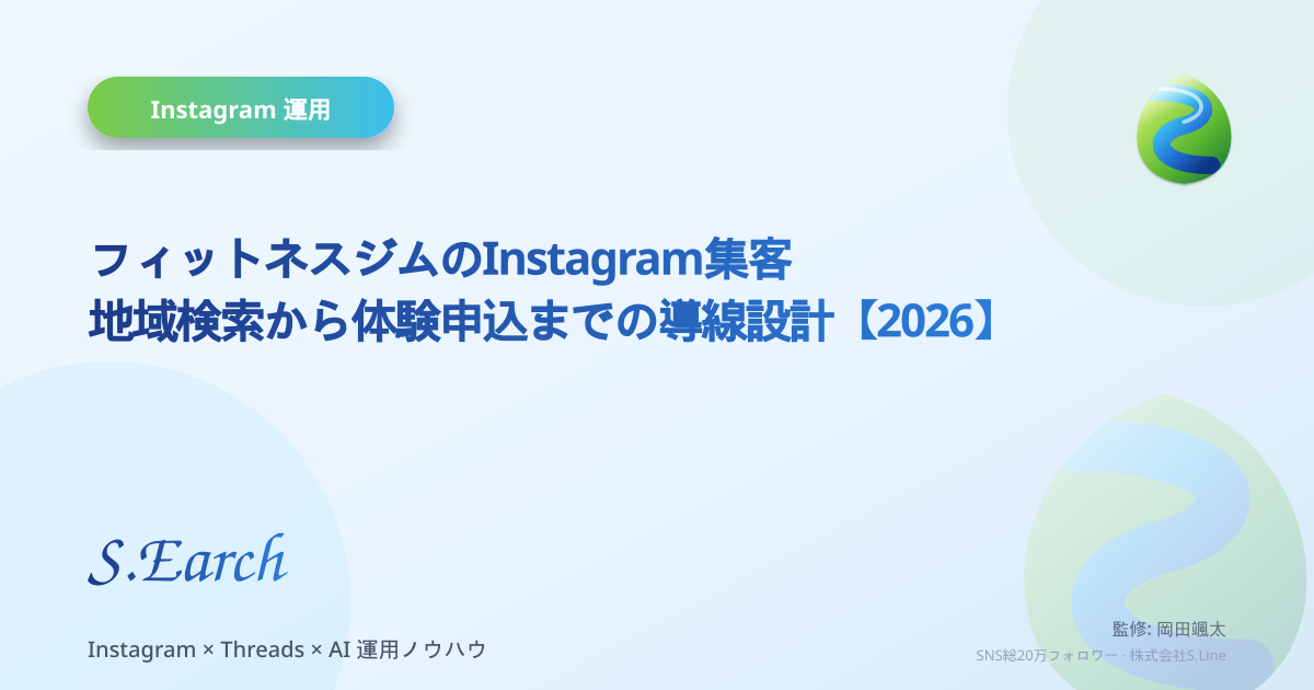 フィットネスジムのInstagram集客|地域検索から体験申込までの導線設計【2026】