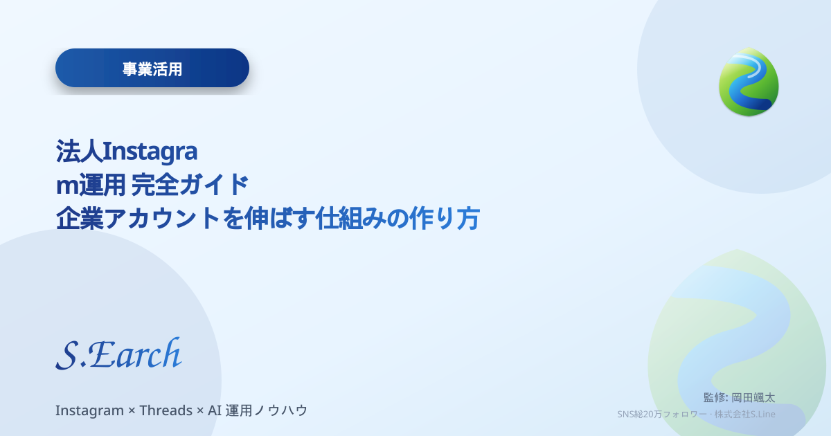 法人Instagram運用 完全ガイド — 企業アカウントを伸ばす仕組みの作り方