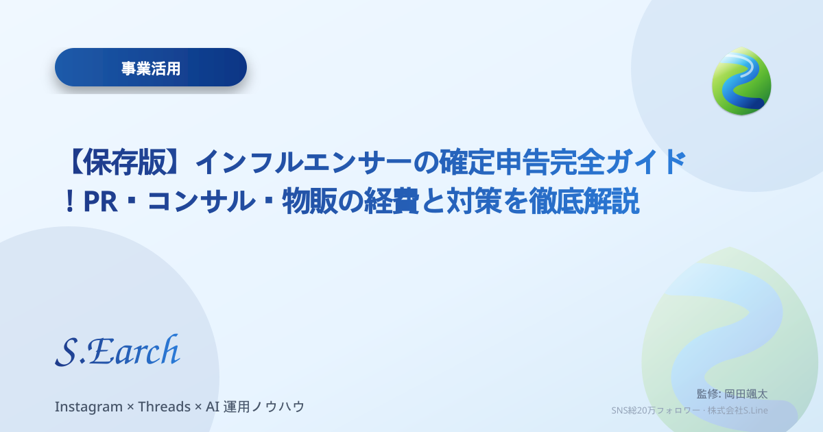 【保存版】インフルエンサーの確定申告完全ガイド!PR・コンサル・物販の経費と対策を徹底解説