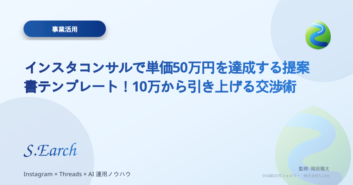 インスタコンサルで単価50万円を達成する提案書テンプレート!10万から引き上げる交渉術