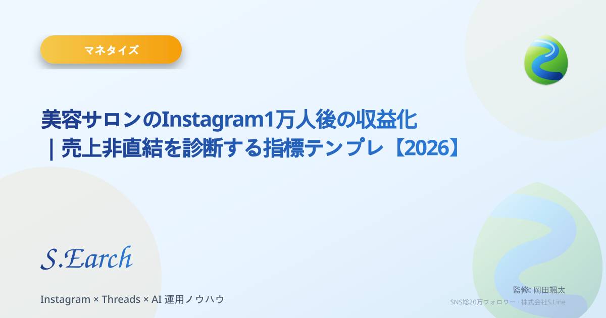 美容サロンのInstagram1万人後の収益化|売上非直結を診断する指標テンプレ【2026】
