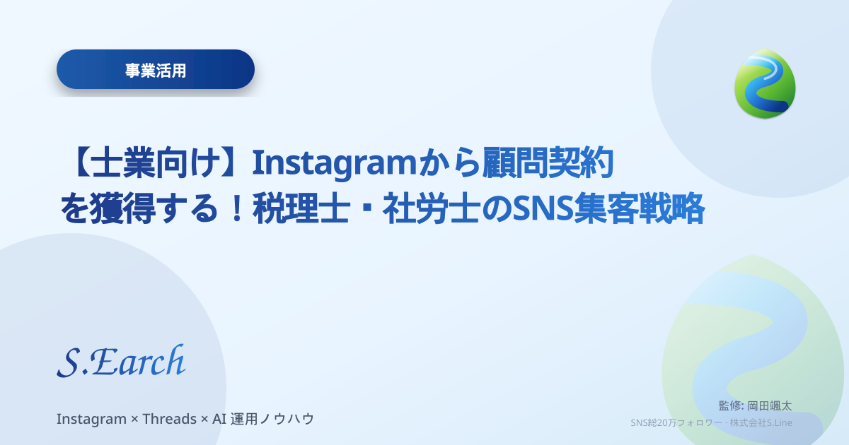 【士業向け】Instagramから顧問契約を獲得する!税理士・社労士のSNS集客戦略