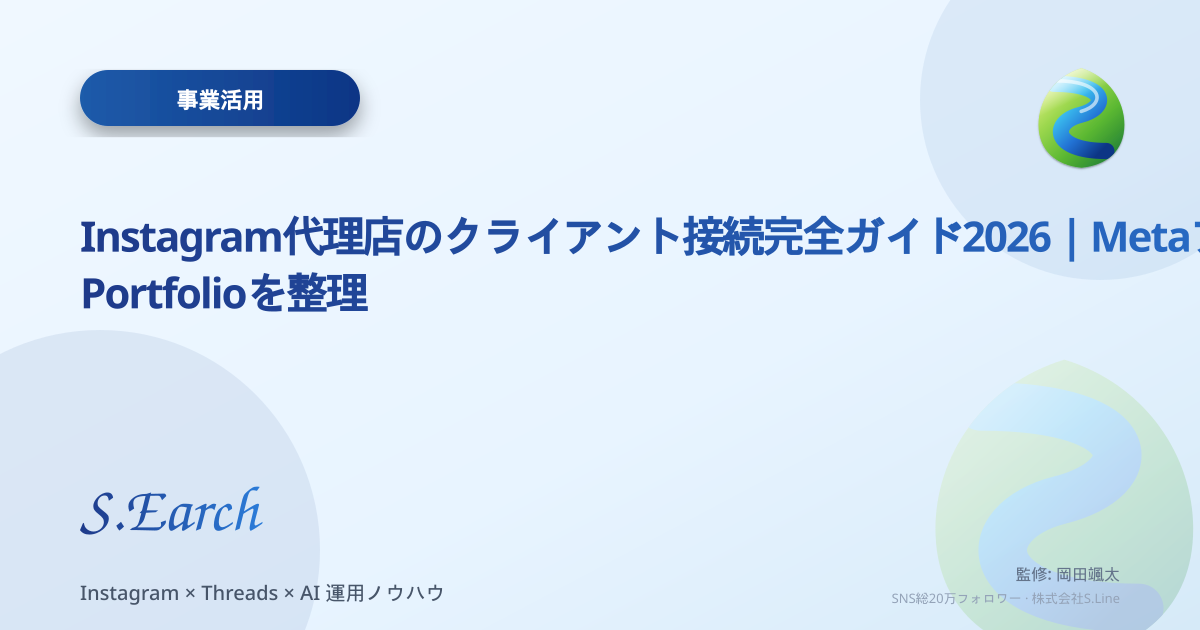 Instagram代理店のクライアント接続完全ガイド2026|Metaアプリ・権限・Business Portfolioを整理