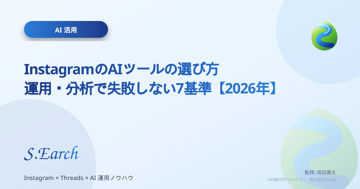 InstagramのAIツールの選び方|運用・分析で失敗しない7基準【2026年】