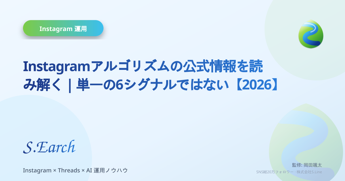 Instagramアルゴリズムの公式情報を読み解く|単一の6シグナルではない【2026】
