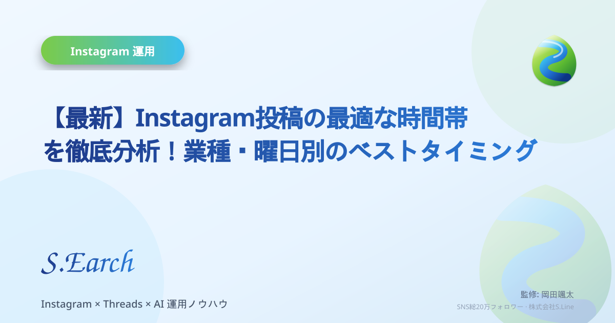 【最新】Instagram投稿の最適な時間帯を徹底分析!業種・曜日別のベストタイミング