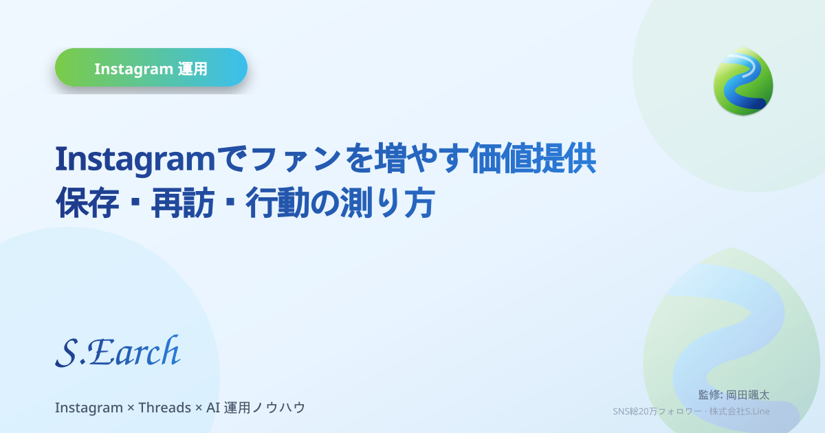 Instagramでファンを増やす価値提供|保存・再訪・行動の測り方
