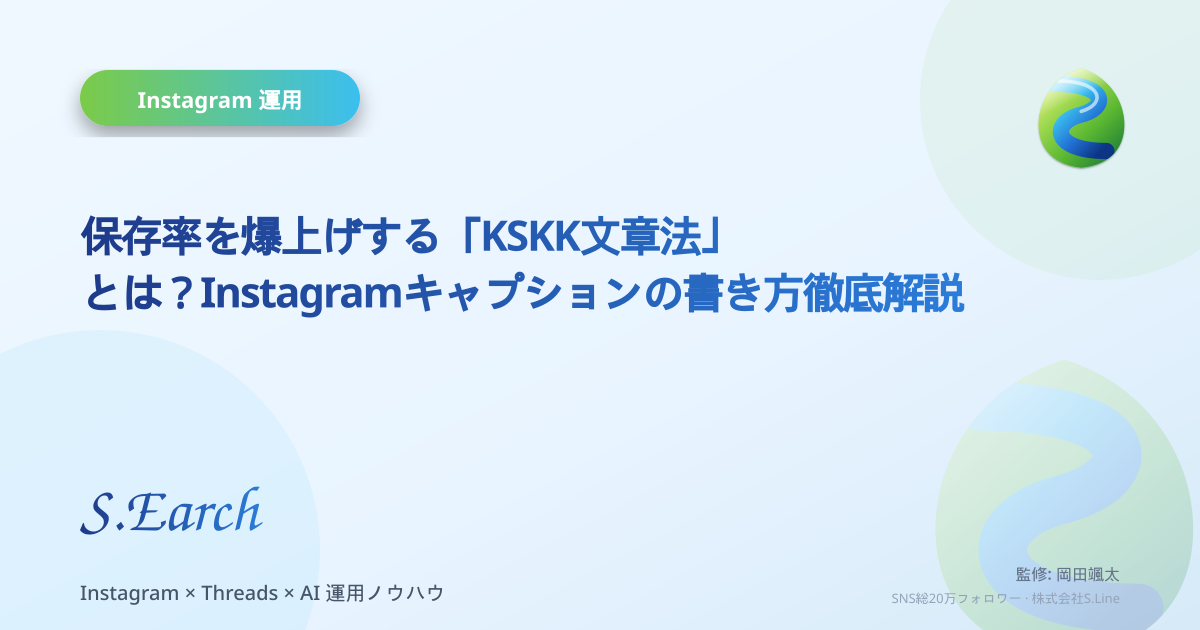 保存率を爆上げする「KSKK文章法」とは?Instagramキャプションの書き方徹底解説