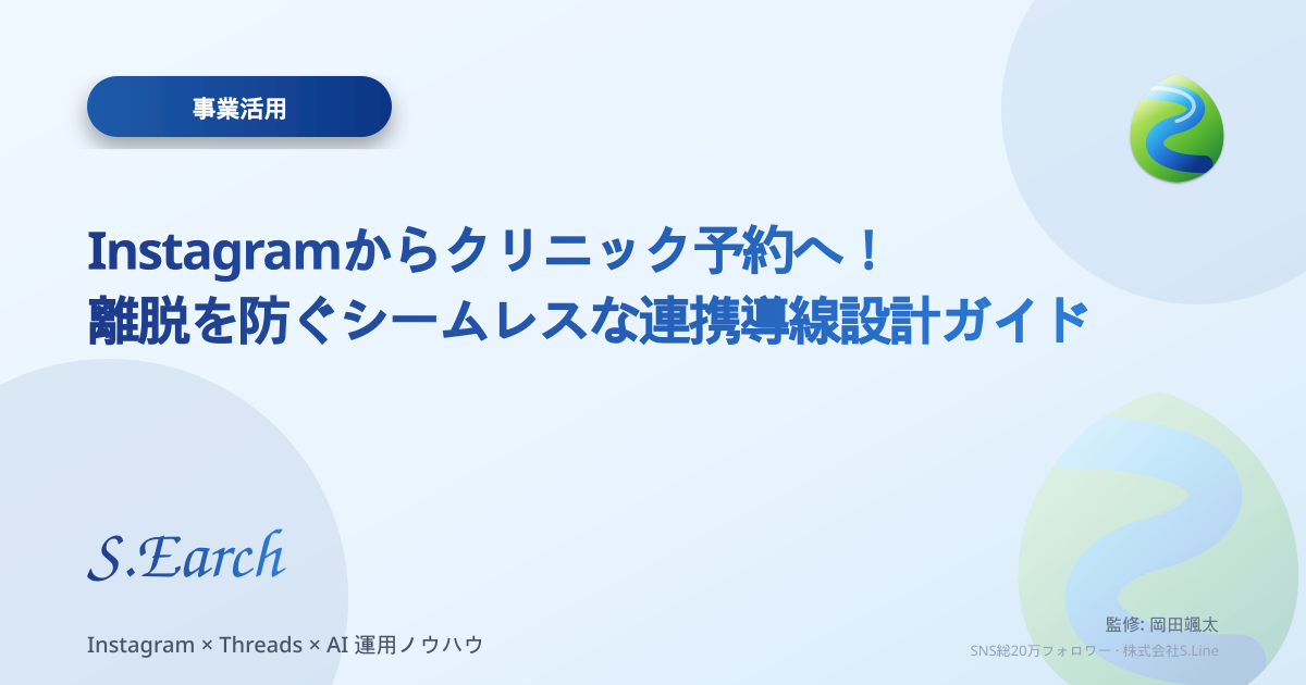 Instagramからクリニック予約へ!離脱を防ぐシームレスな連携導線設計ガイド