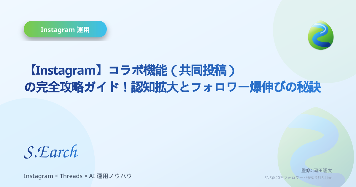 【Instagram】コラボ機能(共同投稿)の完全攻略ガイド!認知拡大とフォロワー爆伸びの秘訣