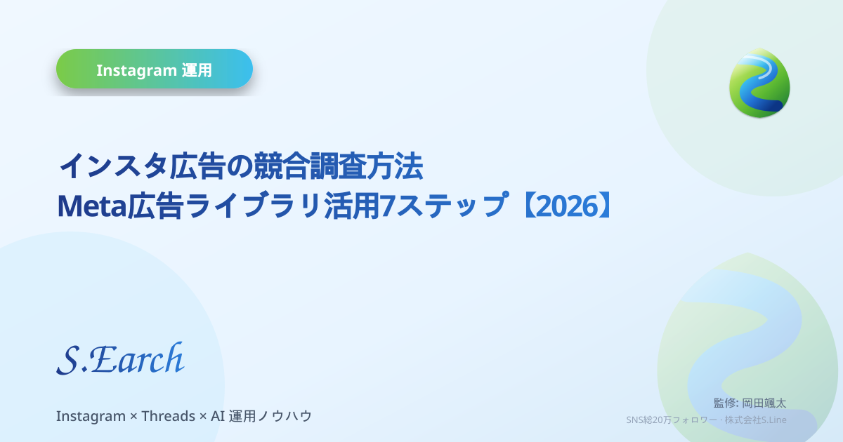 インスタ広告の競合調査方法|Meta広告ライブラリ活用7ステップ【2026】