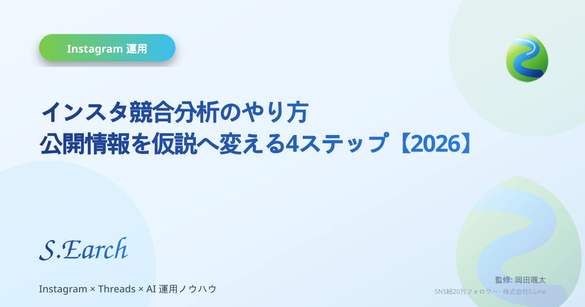 インスタ競合分析のやり方|公開情報を仮説へ変える4ステップ【2026】