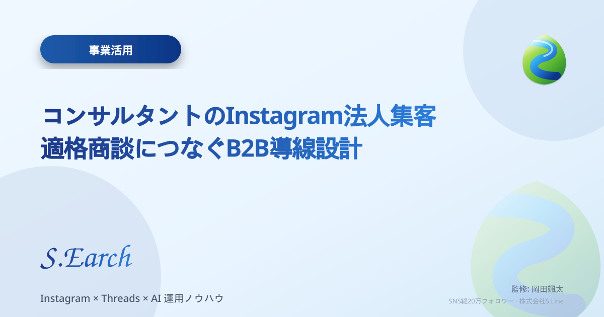 コンサルタントのInstagram法人集客|適格商談につなぐB2B導線設計