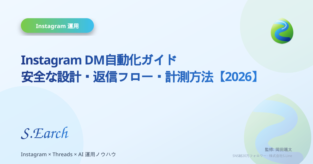 Instagram DM自動化ガイド|安全な設計・返信フロー・計測方法【2026】