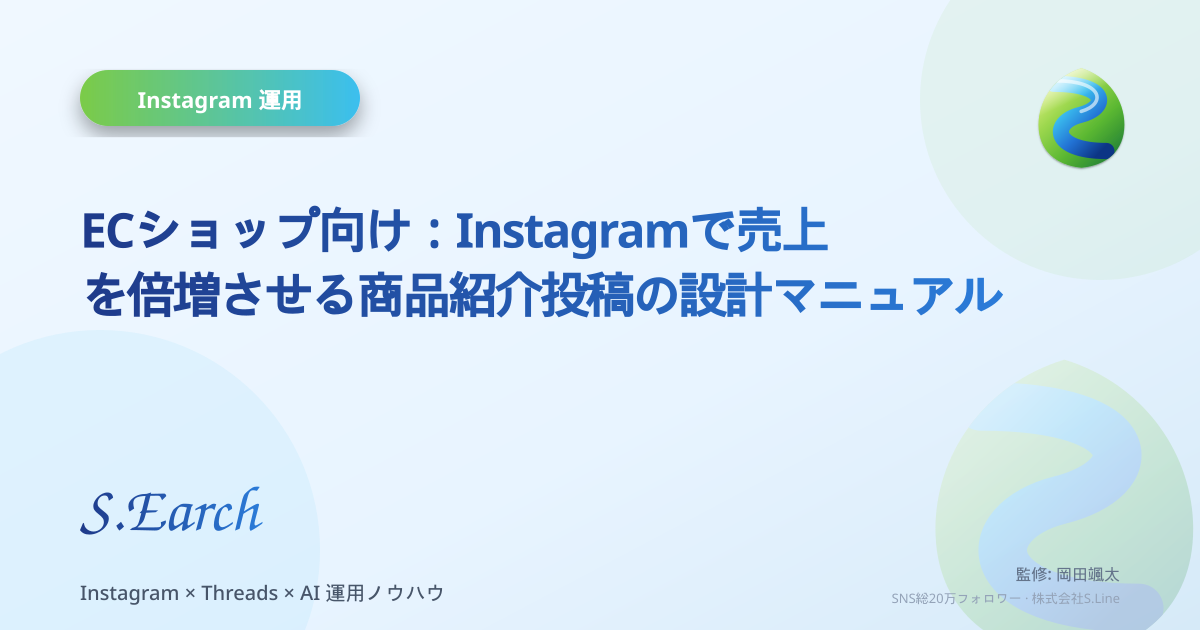 ECショップ向け:Instagramで売上を倍増させる商品紹介投稿の設計マニュアル