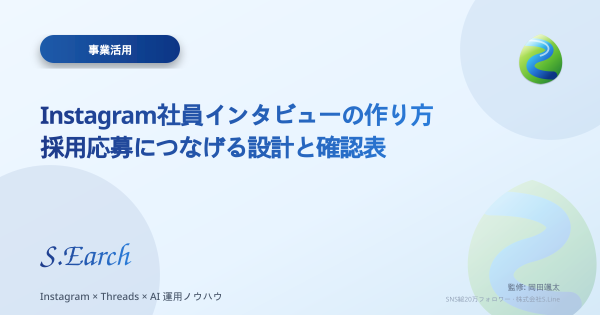 Instagram社員インタビューの作り方|採用応募につなげる設計と確認表
