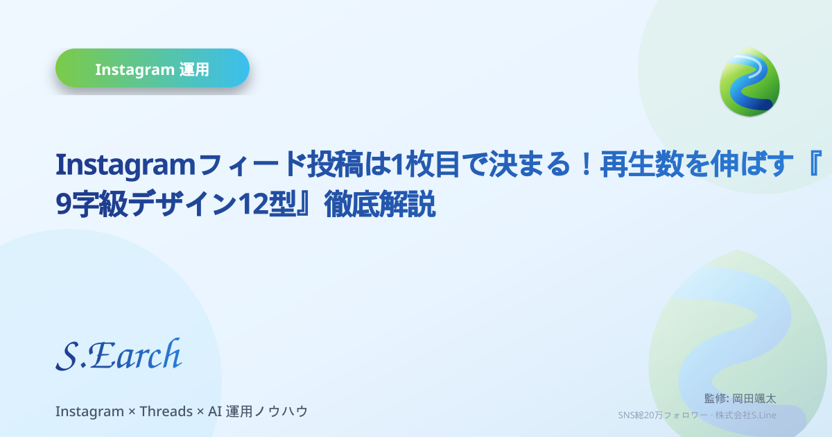 Instagramフィード投稿は1枚目で決まる!再生数を伸ばす『9字級デザイン12型』徹底解説