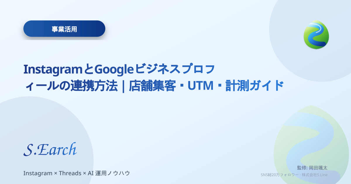 InstagramとGoogleビジネスプロフィールの連携方法|店舗集客・UTM・計測ガイド