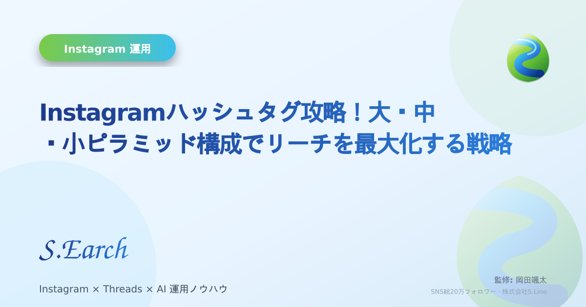 Instagramハッシュタグ攻略!大・中・小ピラミッド構成でリーチを最大化する戦略