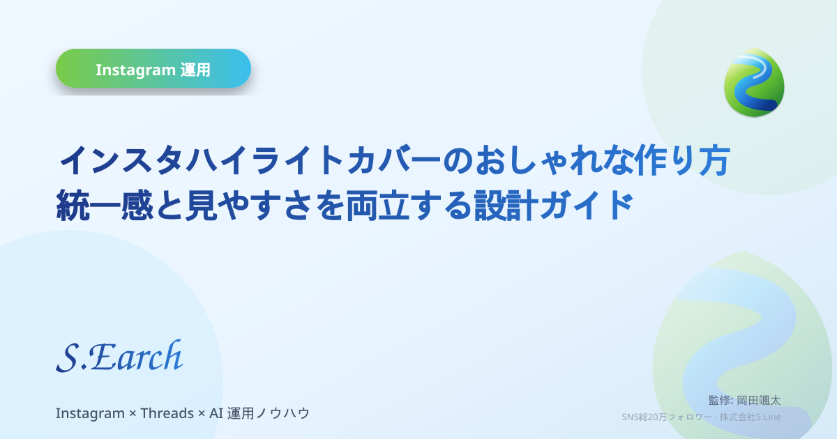インスタハイライトカバーのおしゃれな作り方|統一感と見やすさを両立する設計ガイド