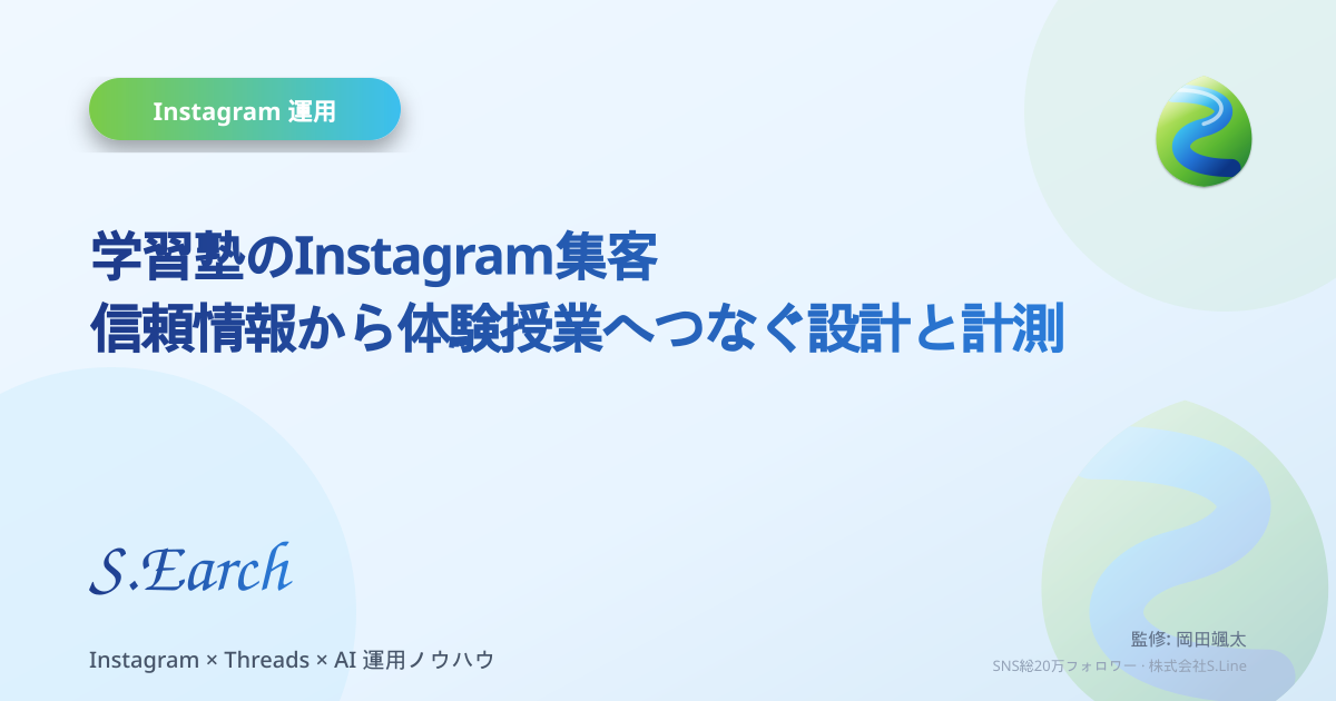 学習塾のInstagram集客|信頼情報から体験授業へつなぐ設計と計測