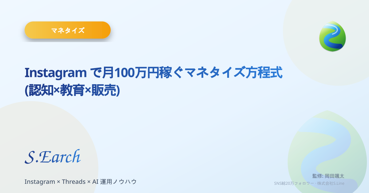 Instagram で月100万円稼ぐマネタイズ方程式 (認知×教育×販売)