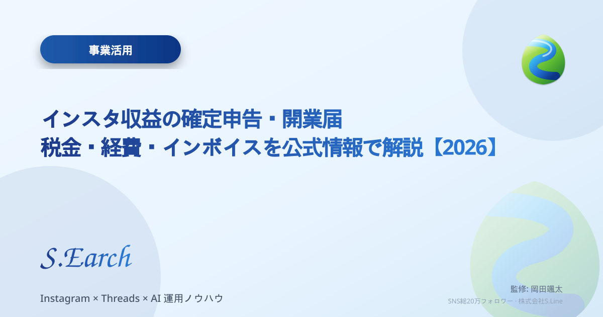 インスタ収益の確定申告・開業届|税金・経費・インボイスを公式情報で解説【2026】