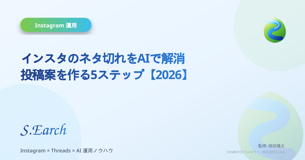 インスタのネタ切れをAIで解消|投稿案を作る5ステップ【2026】