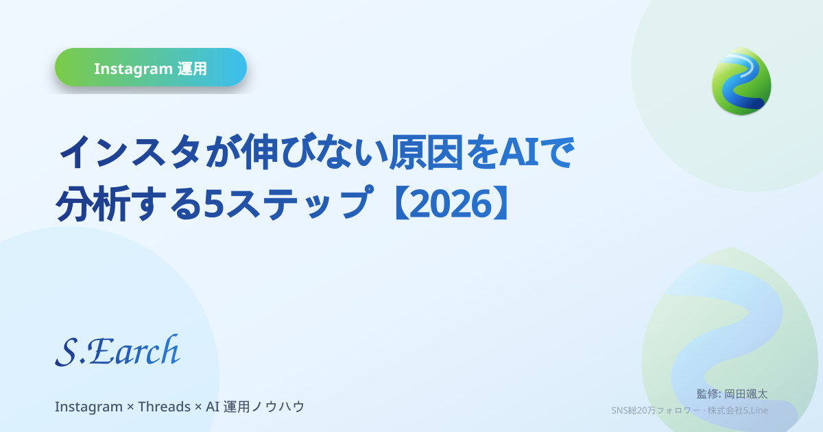 インスタが伸びない原因をAIで分析する5ステップ【2026】