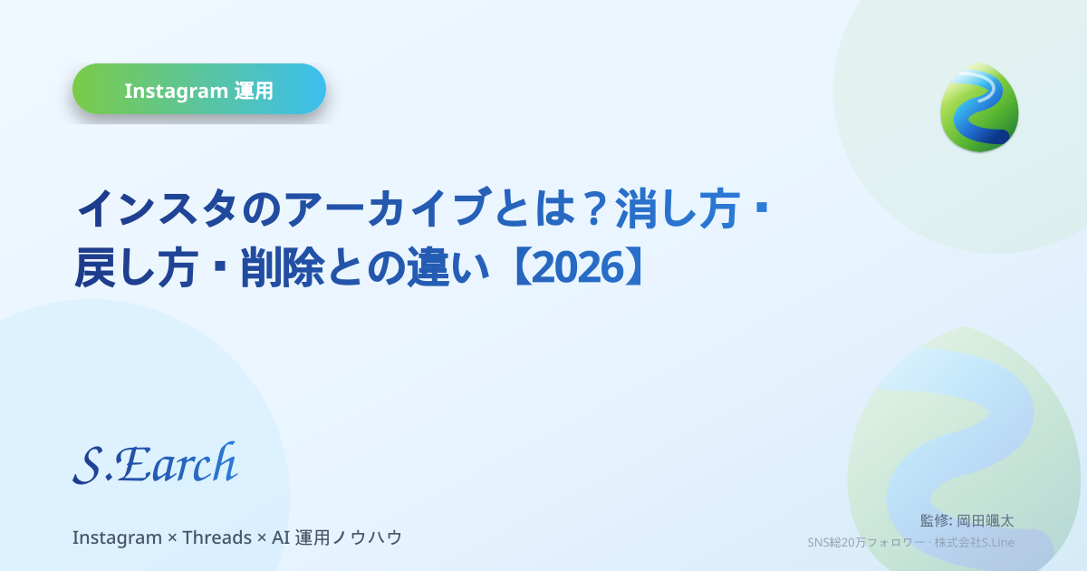 インスタのアーカイブとは?消し方・戻し方・削除との違い【2026】