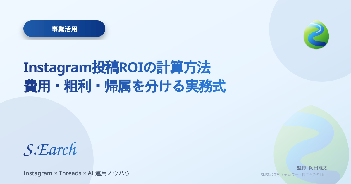 Instagram投稿ROIの計算方法|費用・粗利・帰属を分ける実務式