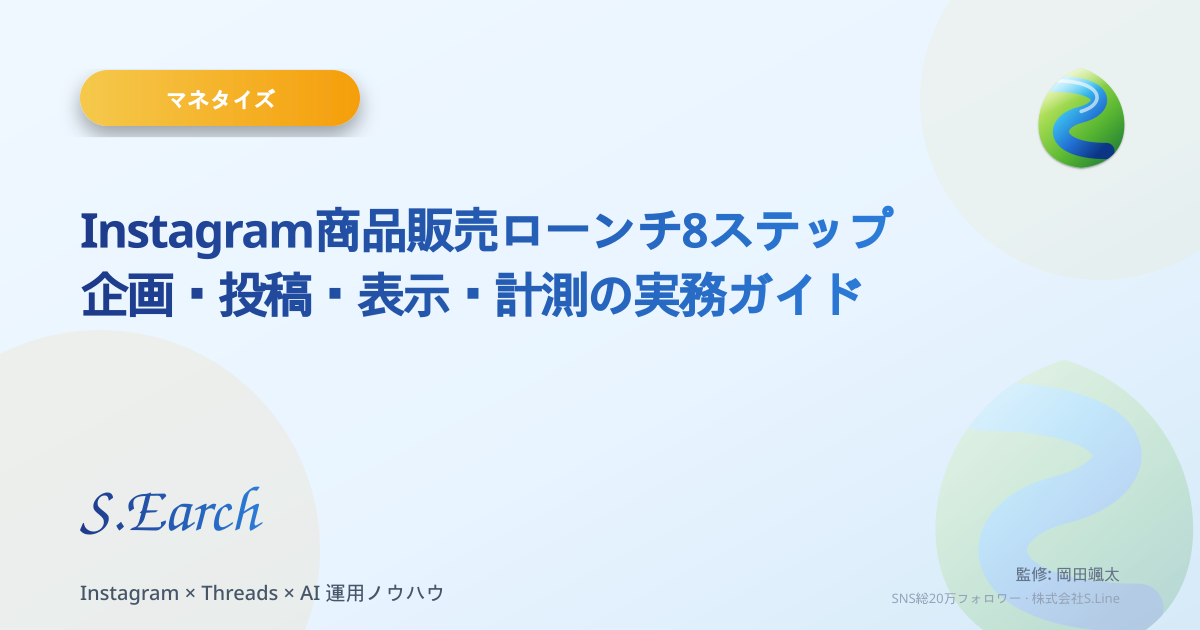 Instagram商品販売ローンチ8ステップ|企画・投稿・表示・計測の実務ガイド