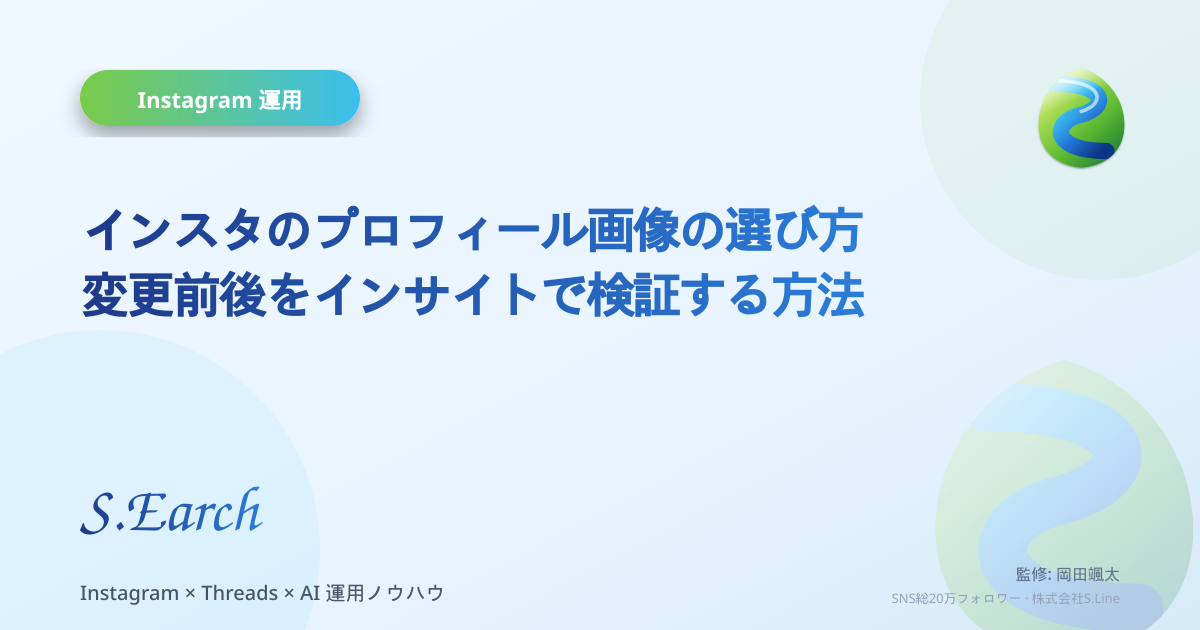 インスタのプロフィール画像の選び方|変更前後をインサイトで検証する方法