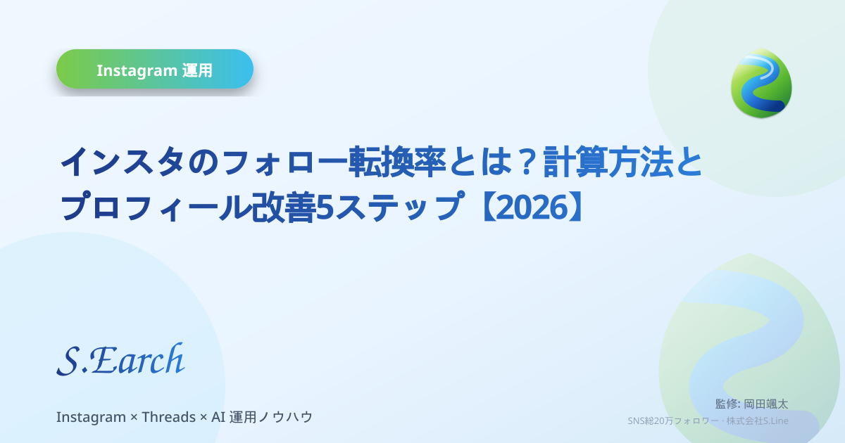 インスタのフォロー転換率とは?計算方法とプロフィール改善5ステップ【2026】