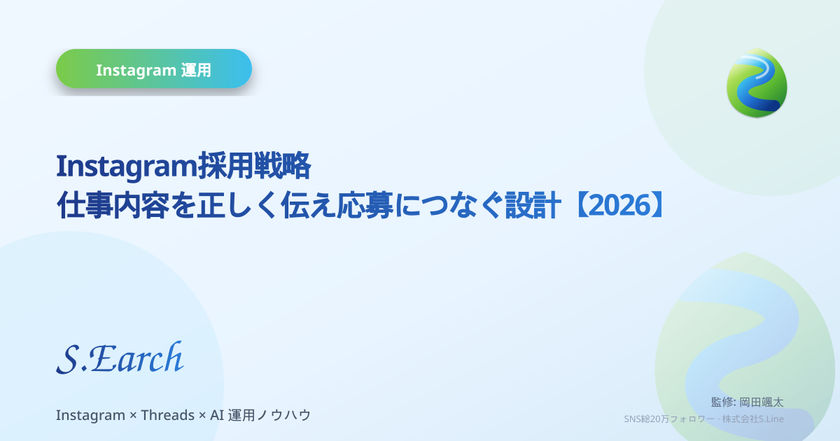 Instagram採用戦略|仕事内容を正しく伝え応募につなぐ設計【2026】