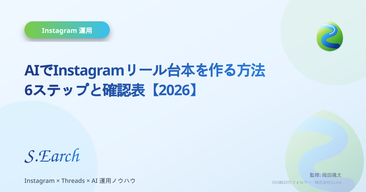 AIでInstagramリール台本を作る方法|6ステップと確認表【2026】