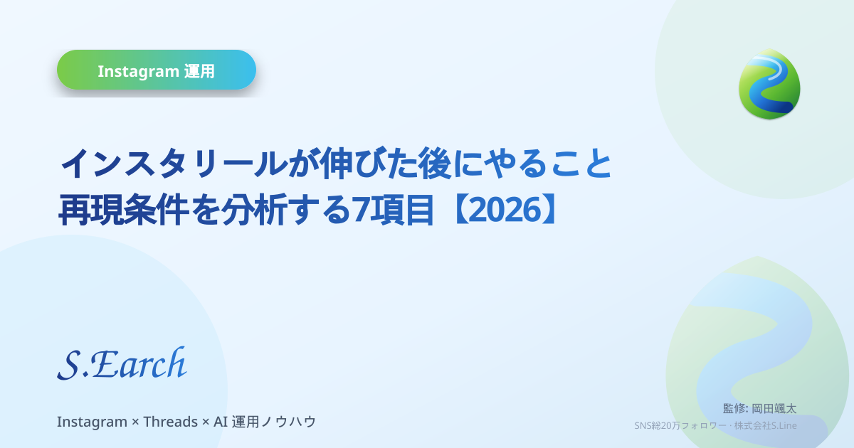 インスタリールが伸びた後にやること|再現条件を分析する7項目【2026】