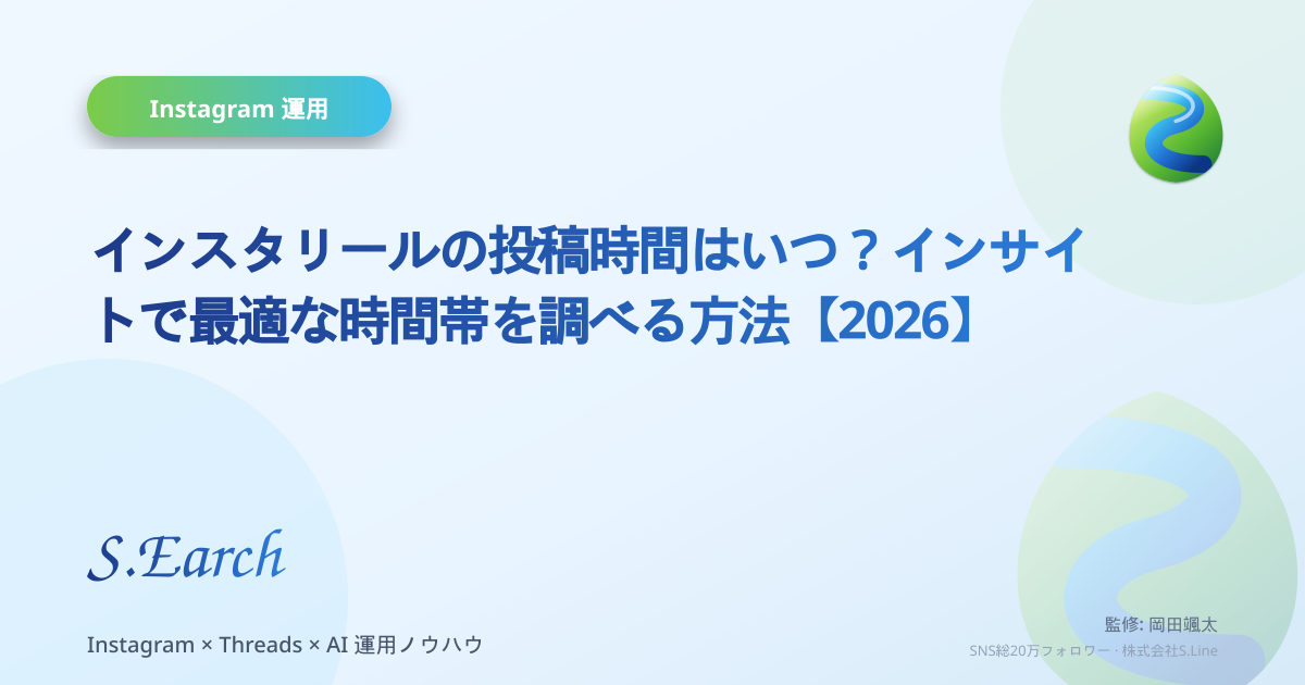 インスタリールの投稿時間はいつ?インサイトで最適な時間帯を調べる方法【2026】