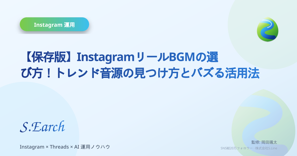 【保存版】InstagramリールBGMの選び方!トレンド音源の見つけ方とバズる活用法