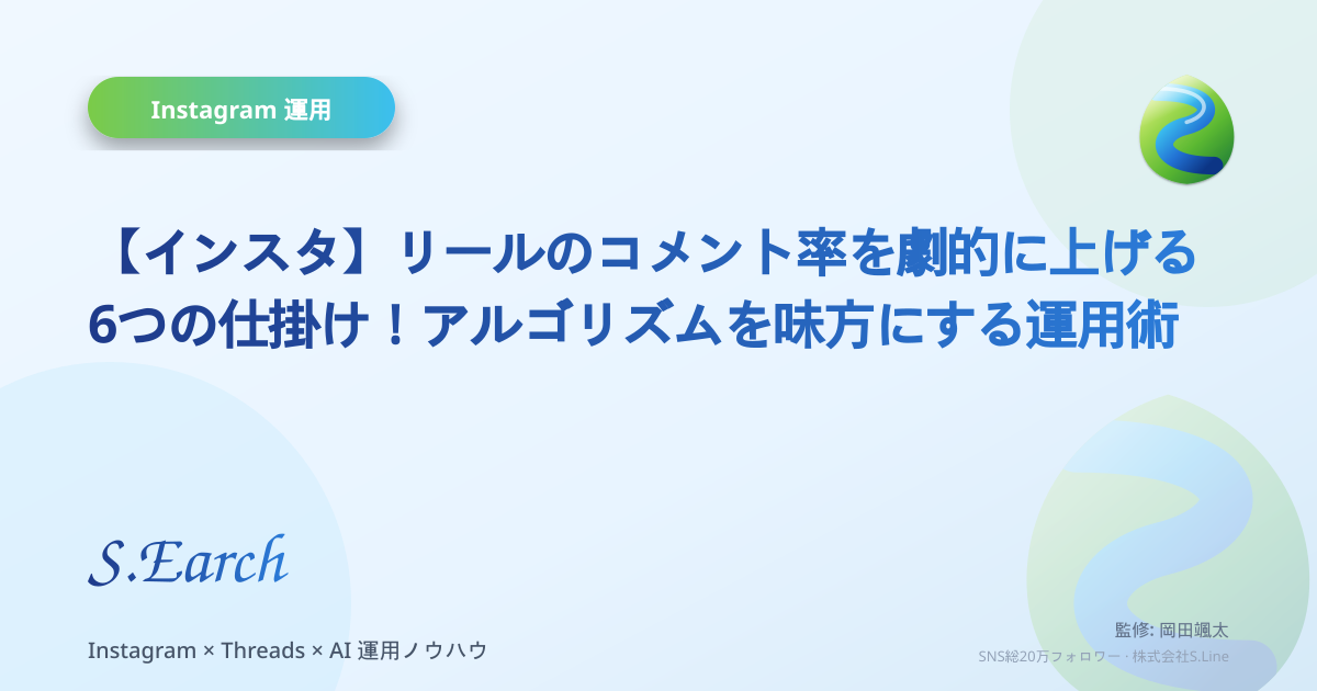 【インスタ】リールのコメント率を劇的に上げる6つの仕掛け!アルゴリズムを味方にする運用術
