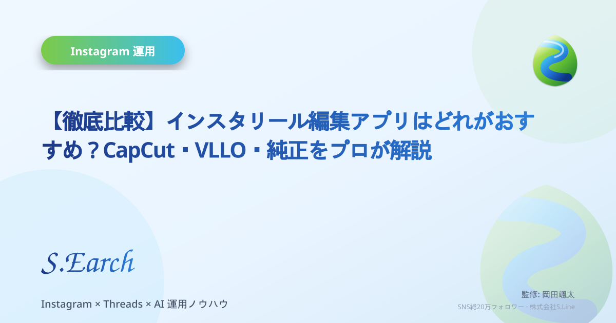 【徹底比較】インスタリール編集アプリはどれがおすすめ?CapCut・VLLO・純正をプロが解説