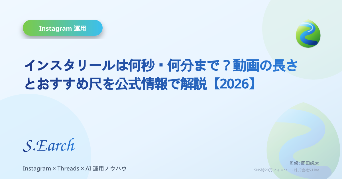 インスタリールは何秒・何分まで?動画の長さとおすすめ尺を公式情報で解説【2026】