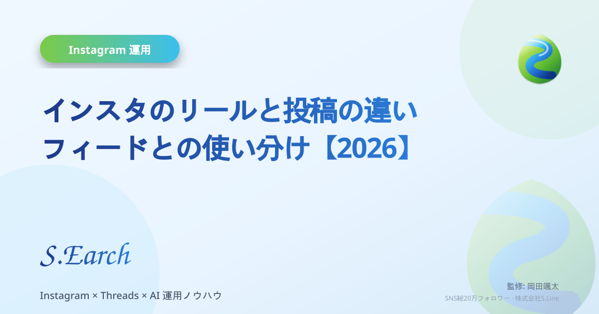 インスタのリールと投稿の違い|フィードとの使い分け【2026】
