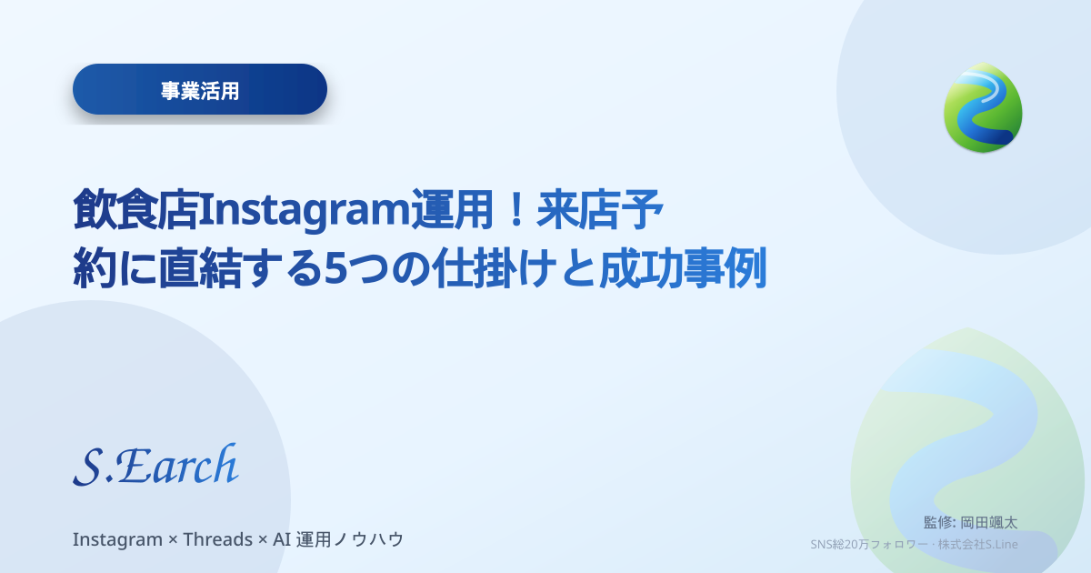 飲食店Instagram運用!来店予約に直結する5つの仕掛けと成功事例