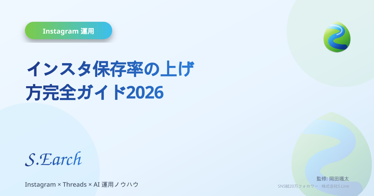 インスタ保存率の上げ方完全ガイド2026